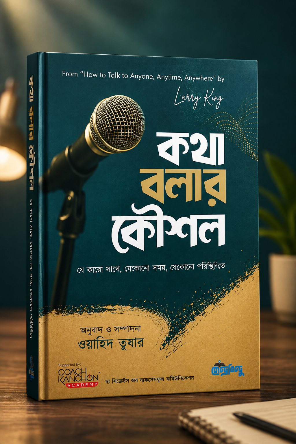 কথায় হোক আত্মবিশ্বাসের প্রকাশ